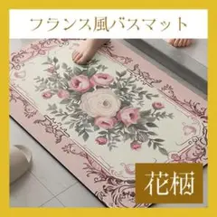 玄関マット　花柄　おしゃれ　滑り止め　エレガント　フロアマット　バスマット