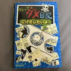 グレッグのダメ日記 にけだしたいよ!