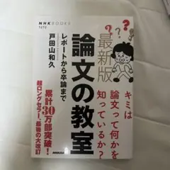 最新版 論文の教室
