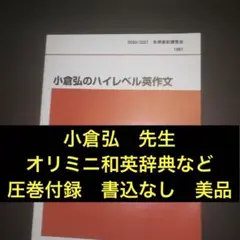 2025年最新】小倉弘のハイレベル英作文の人気アイテム - メルカリ