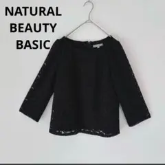 ⭐︎美品⭐︎ ナチュラルビューティーベーシック 黒 総レース トップス 七部袖