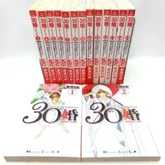 30婚 (ミソコン) 15巻全巻セット　米沢りか　コミック【匿名配送・送料無料】