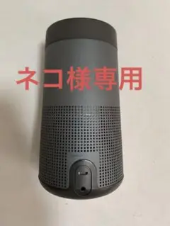 Bose SoundLink Revolve スピーカー
