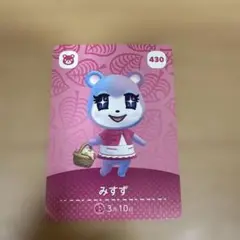 どうぶつの森 みずず amiiboカード 430
