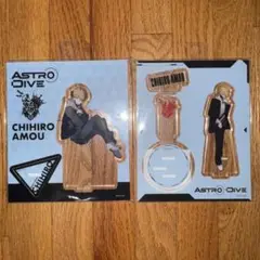 ASTRODIVE アクリルスタンド　天羽千尋　2種類セット