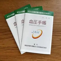 メルカリ単価最安値 日本高血圧協会 サワイ A6 血圧手帳 3冊セット