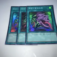 9090 強欲で貪欲な壺 3枚セット　スーパー