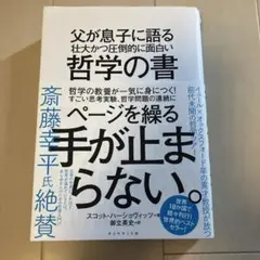父が息子に語る 壮大かつ圧倒的に面白い哲学の書