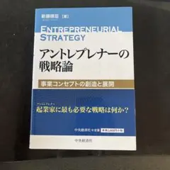 アントレプレナーの戦略論