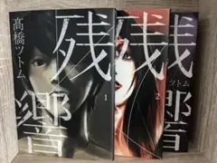 残響 高橋ツトム 全3巻完結セット