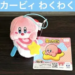 新品タグ付き❣️星のカービィ むてきキャンディーマスコット わくわく