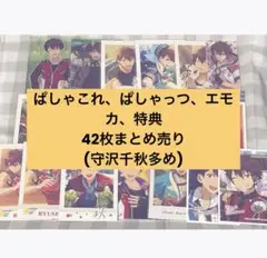 あんスタ ぱしゃこれ エモカ クリアカード 特典 まとめ売り