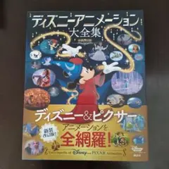 ディズニーアニメーション大全集 新装改訂版