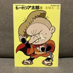 もーれつア太郎 2 文庫
