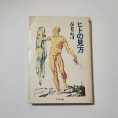 ヒトの見方 養老孟司 著