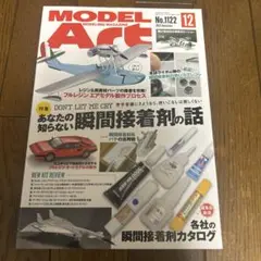 モデルアート　2023年12月　No.1122