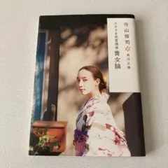 青女論 : さかさま恋愛講座　寺山修司　角川文庫