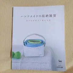 ハンドメイドの収納雑貨 : おうちが片づく布小もの