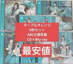 乃木坂46 初回限定ABCD通常盤 5枚　ネーブルオレンジ　CD Blu-ray