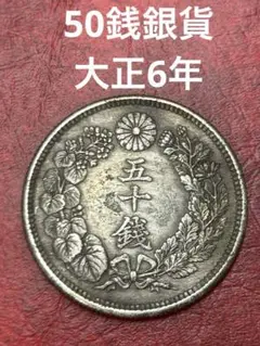 銀貨　旭日50銭銀貨silver800 大正銀貨６枚 銀貨総重量 約60g綺麗 銀貨旭日50銭銀貨silver800 大正銀貨合せ6枚 総重量 約60gの
