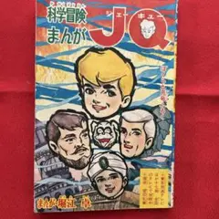 科学冒険まんが JQ 堀江卓　ぼくら昭和40年9月号付録