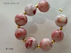 シナバークォーツ（辰砂）ラウンドビーズ【f-195】
