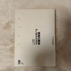 偶像の黄昏/アンチクリスト