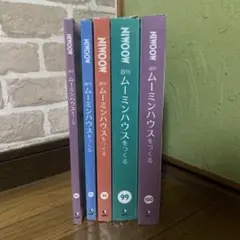 ムーミンハウスをつくる96〜100巻