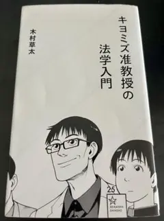 キヨミズ准教授の法学入門