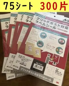 クリッックポスト対応ラベルシール　5セット （75シート 300片）　A4サイズ