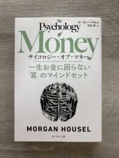 【即日発送】サイコロジー・オブ・マネー 一生お金に困らない「富」のマインドセット
