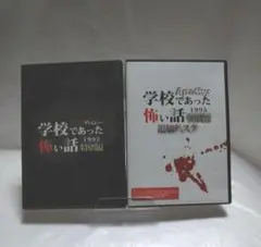 学校であった怖い話1995特別編+追加ディスク