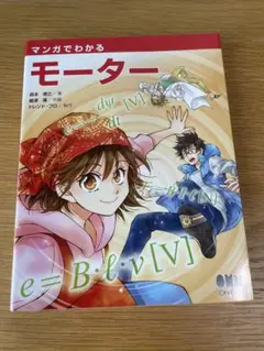 マンガでわかるモーター　電気工事士　電気　資格　受験　理科　化学