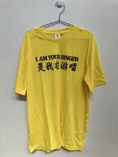 サザンオールスターズＩAM YOUR SINGER TシャツXL 新品・未使用