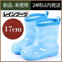 【新品未使用】雨靴　長靴　レインシューズ　男の子　キッズ　17cm