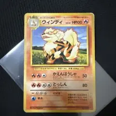 ポケモンカード旧裏　ウィンディマークなし