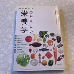 あたらしい栄養学 [2010年] (おいしく健康をつくる)