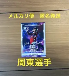 福岡ソフトバンクホークス タカコレカード 鷹祭ver. 周東選手
