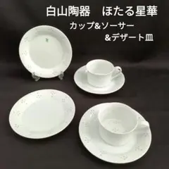 白山陶器　森正洋　コートフック　ノブ　衣紋掛け　未使用　希少品 No.11014「白山 カップ 2客 ペアセット：森 正洋」SOLD | ボルト