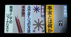 本多勝一　　ルポや報道の著書3冊