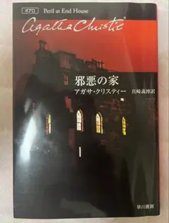 アガサ・クリスティー 邪悪の家