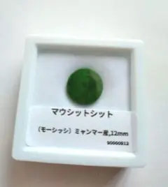 マウシットシット　ルース