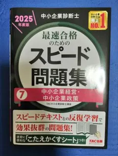 中小企業診断士 2025年度版 最速合格のためのスピード問題集7中小企業経営政策