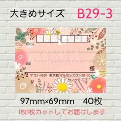 B29-3　宛名シール　大きめサイズ　40枚