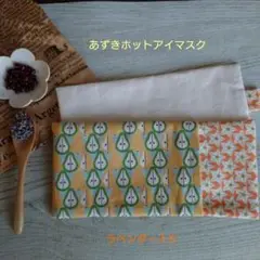 フルーツ柄☆ラベンダー入りあずきホットアイマスク