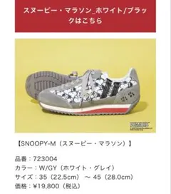 限定値下げ【PATRICK】 パトリック SNOOPY-M スヌーピー・マラソン