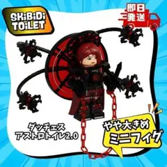 おおきめダッチェスアストロトイレ2.0新品ブロックスキビディトイレLEGO互換1