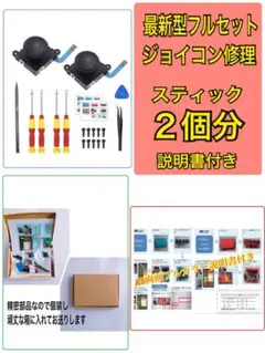 スイッチジョイコンスティック修理2個分 最新フルセット説明書付(996)
