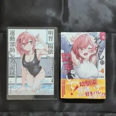 一生わたしの助手でいて 4巻 初版 ゲーマーズ 特典付き