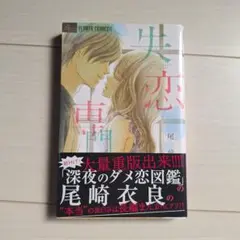 【良品】失恋専門　尾崎衣良